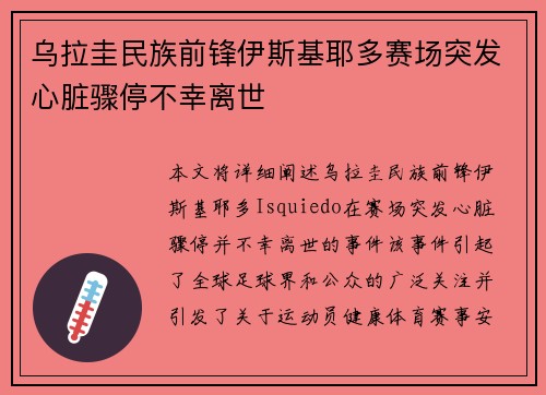 乌拉圭民族前锋伊斯基耶多赛场突发心脏骤停不幸离世 乌拉圭民族前锋伊斯基耶多赛场突发心脏骤停不幸离世