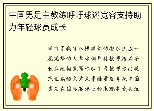 中国男足主教练呼吁球迷宽容支持助力年轻球员成长