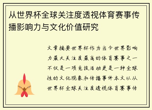 从世界杯全球关注度透视体育赛事传播影响力与文化价值研究