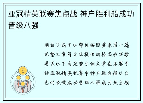 亚冠精英联赛焦点战 神户胜利船成功晋级八强
