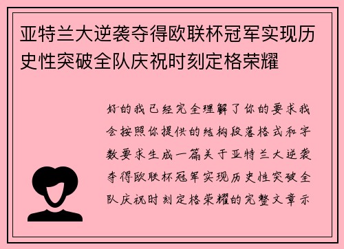 亚特兰大逆袭夺得欧联杯冠军实现历史性突破全队庆祝时刻定格荣耀