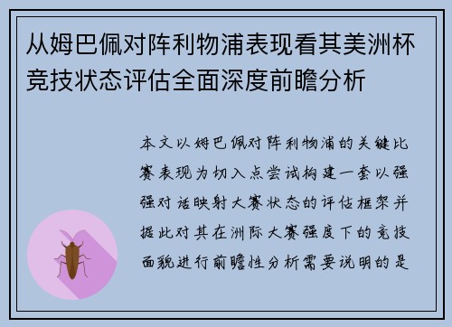 从姆巴佩对阵利物浦表现看其美洲杯竞技状态评估全面深度前瞻分析