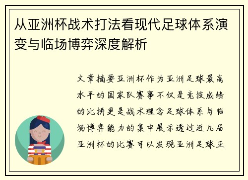 从亚洲杯战术打法看现代足球体系演变与临场博弈深度解析
