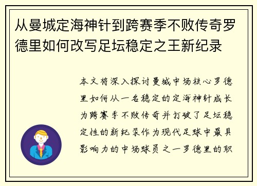 从曼城定海神针到跨赛季不败传奇罗德里如何改写足坛稳定之王新纪录