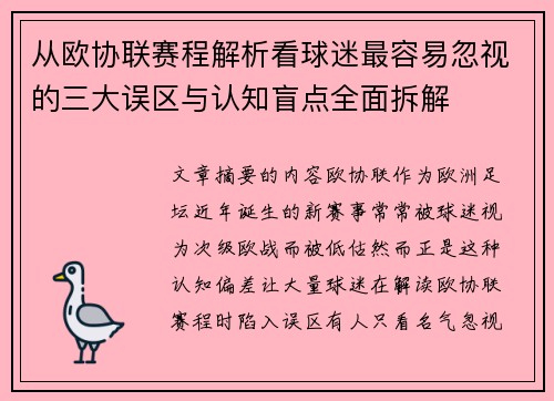 从欧协联赛程解析看球迷最容易忽视的三大误区与认知盲点全面拆解 从欧协联赛程解析看球迷最容易忽视的三大误区与认知盲点全面拆解