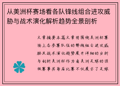 从美洲杯赛场看各队锋线组合进攻威胁与战术演化解析趋势全景剖析 从美洲杯赛场看各队锋线组合进攻威胁与战术演化解析趋势全景剖析