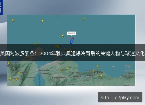 美国对波多黎各:2004年雅典奥运爆冷背后的关键人物与球迷文化 美国对波多黎各:2004年雅典奥运爆冷背后的关键人物与球迷文化